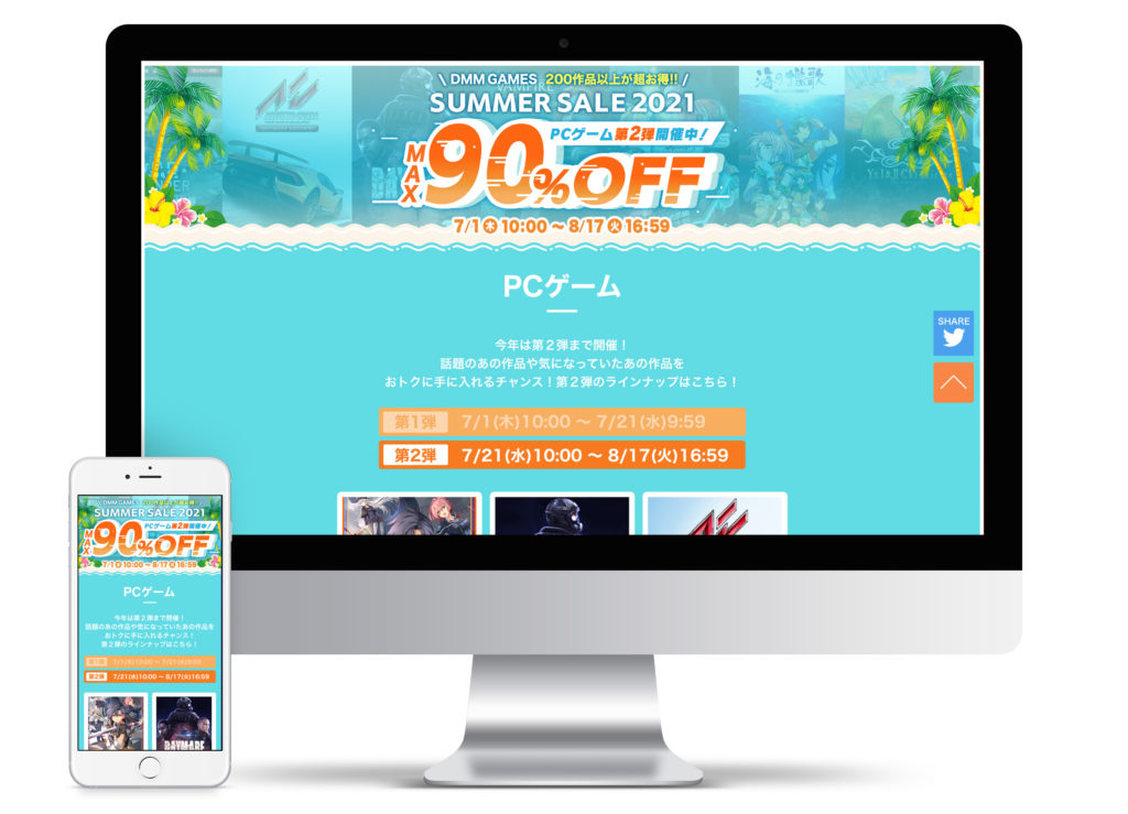 サマーセール2021